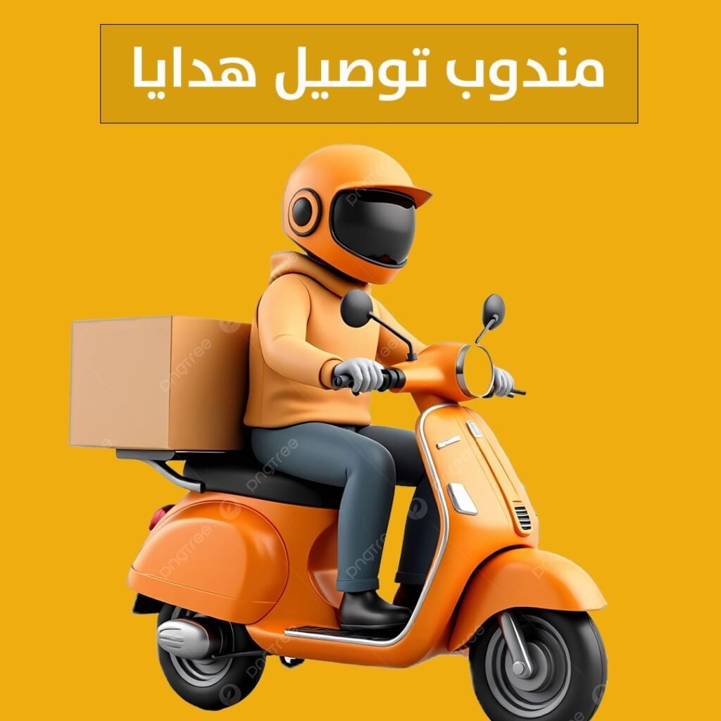 مندوب توصيل هدايا