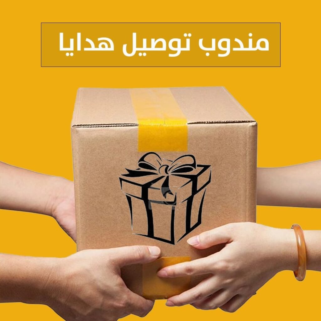 مندوب توصيل هدايا