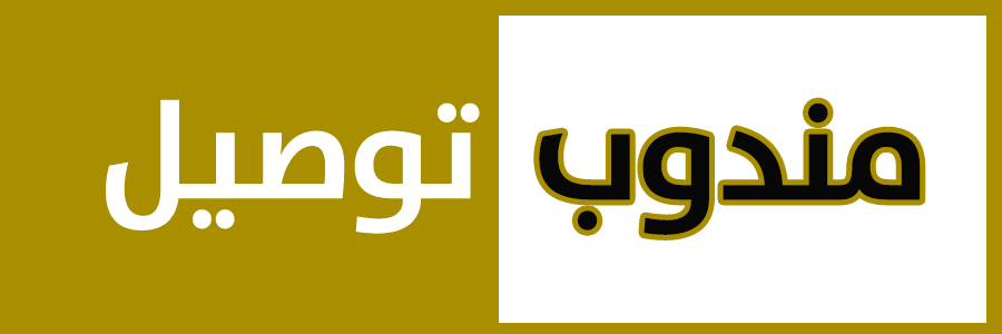 مندوب توصيل