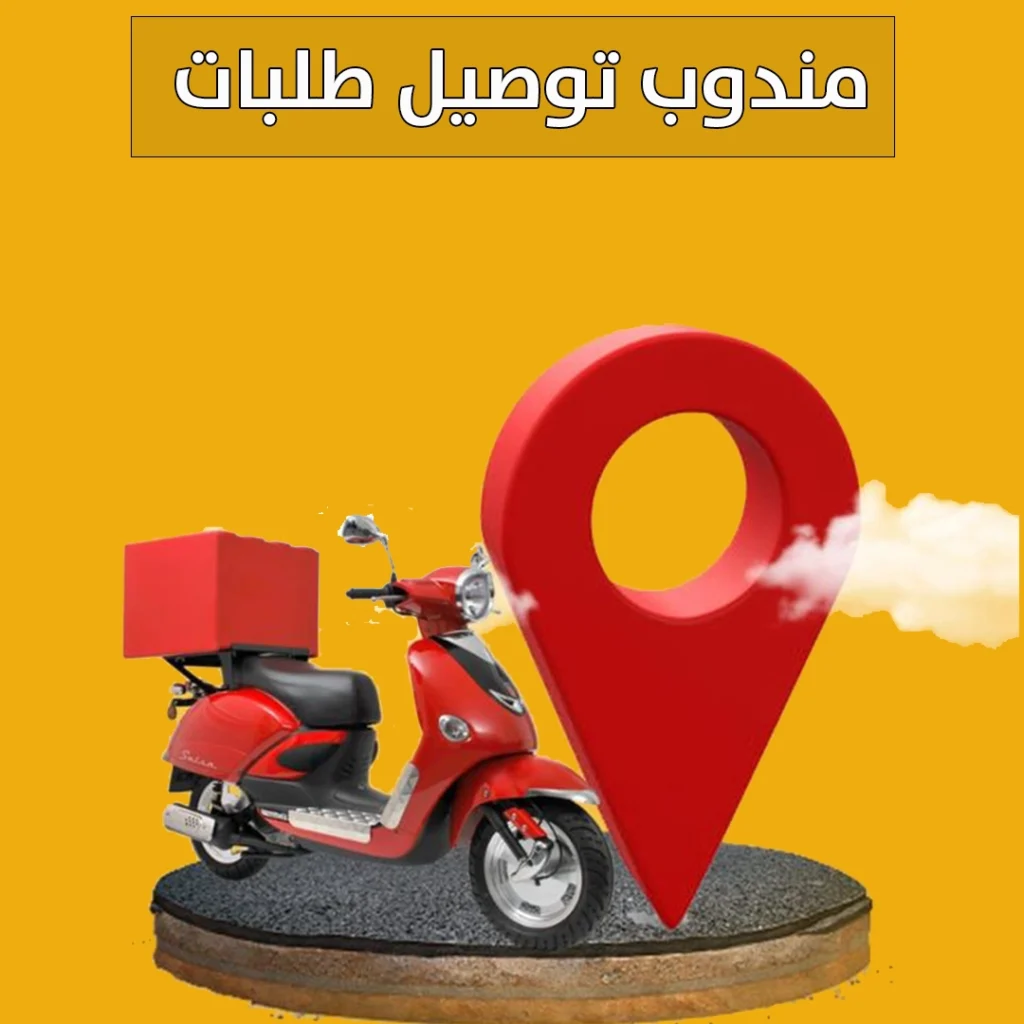 مندوب توصيل طلبات