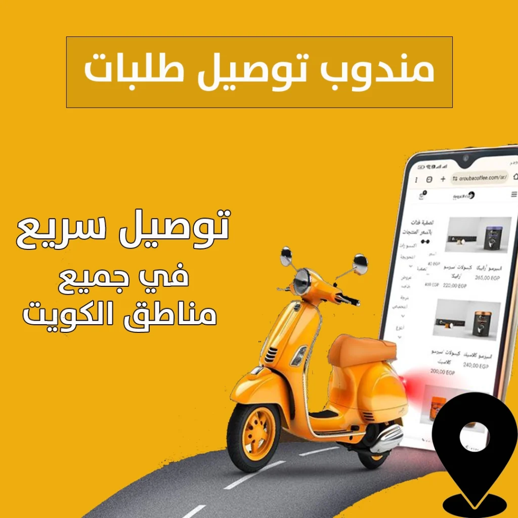 مندوب توصيل طلبات