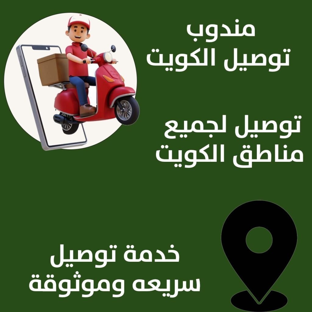 مندوب توصيل الكويت