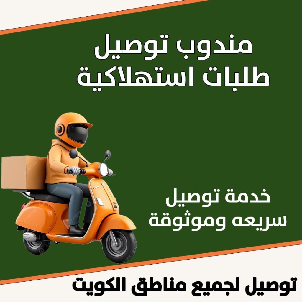 مندوب توصيل طلبات استهلاكية