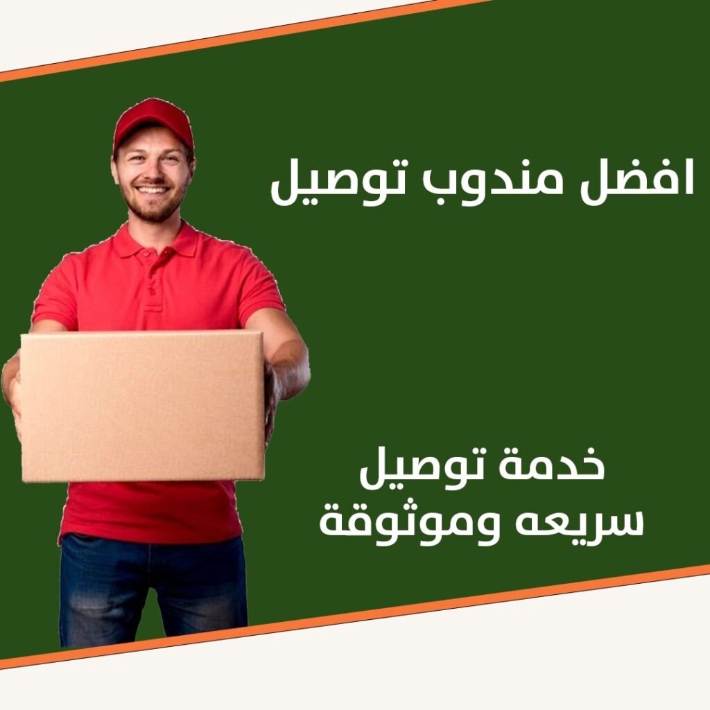 افضل مندوب توصيل