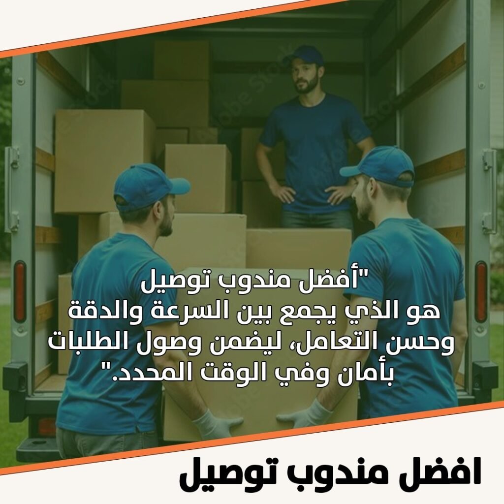 افضل مندوب توصيل