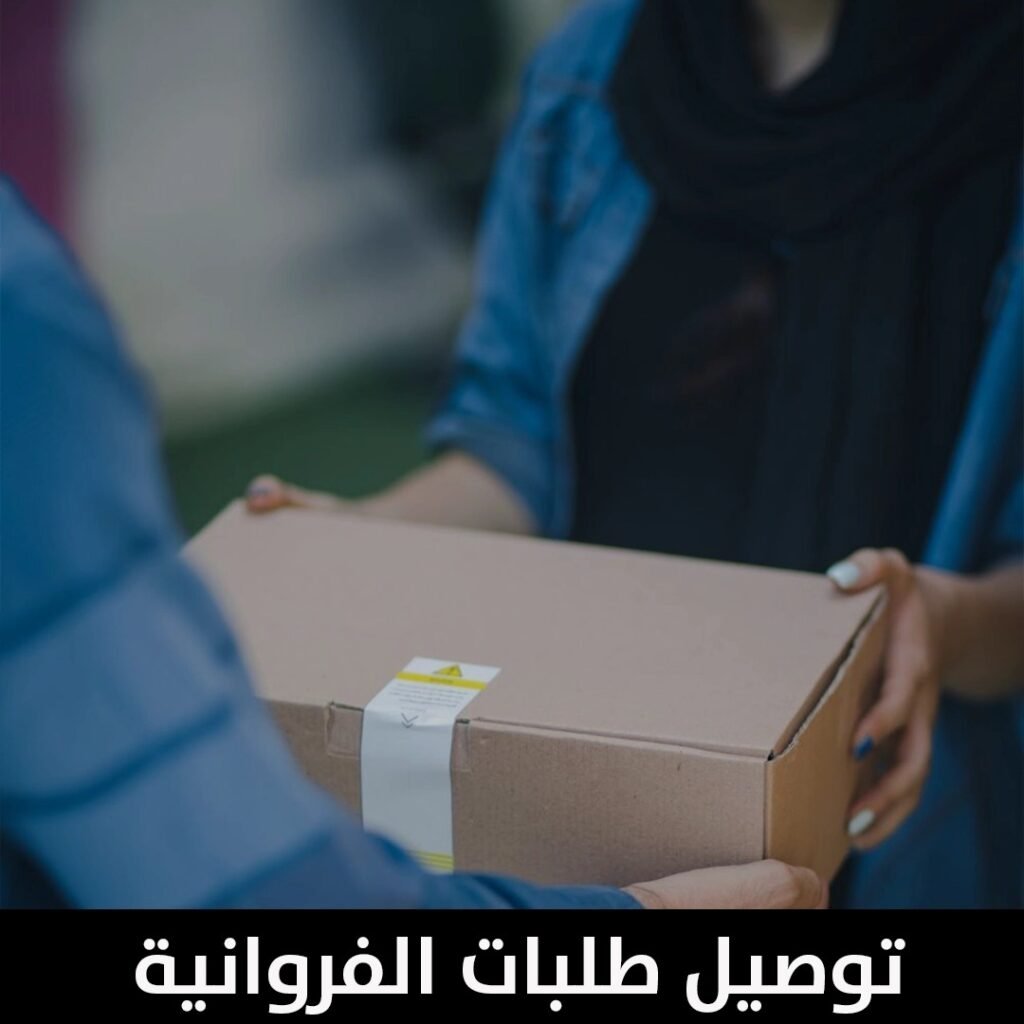 توصيل طلبات الفروانية