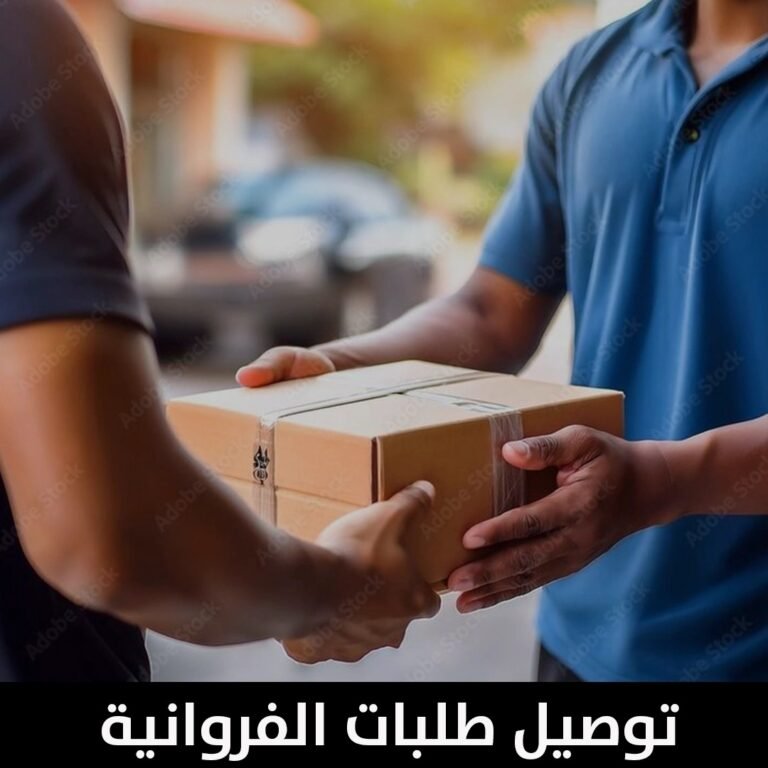 توصيل طلبات الفروانية