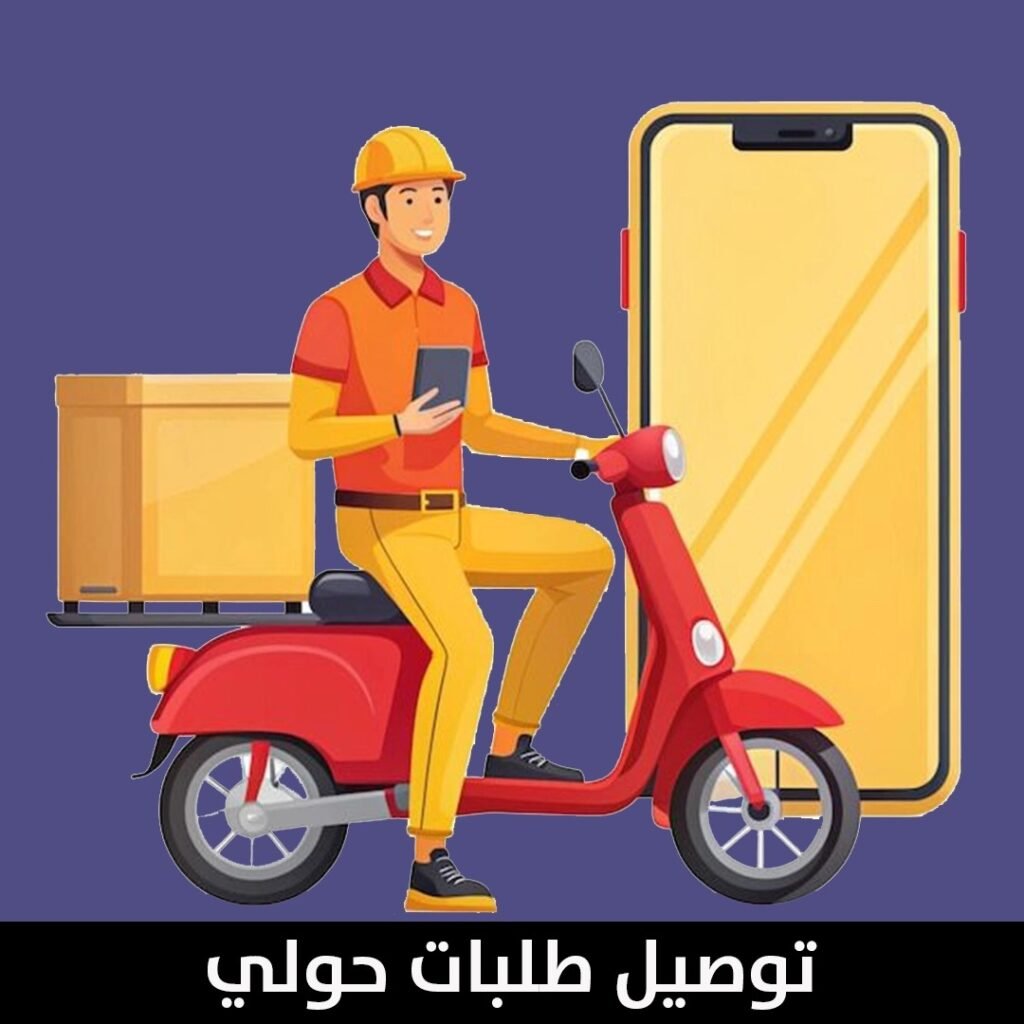 توصيل طلبات حولي