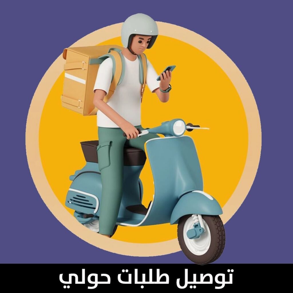 توصيل طلبات حولي