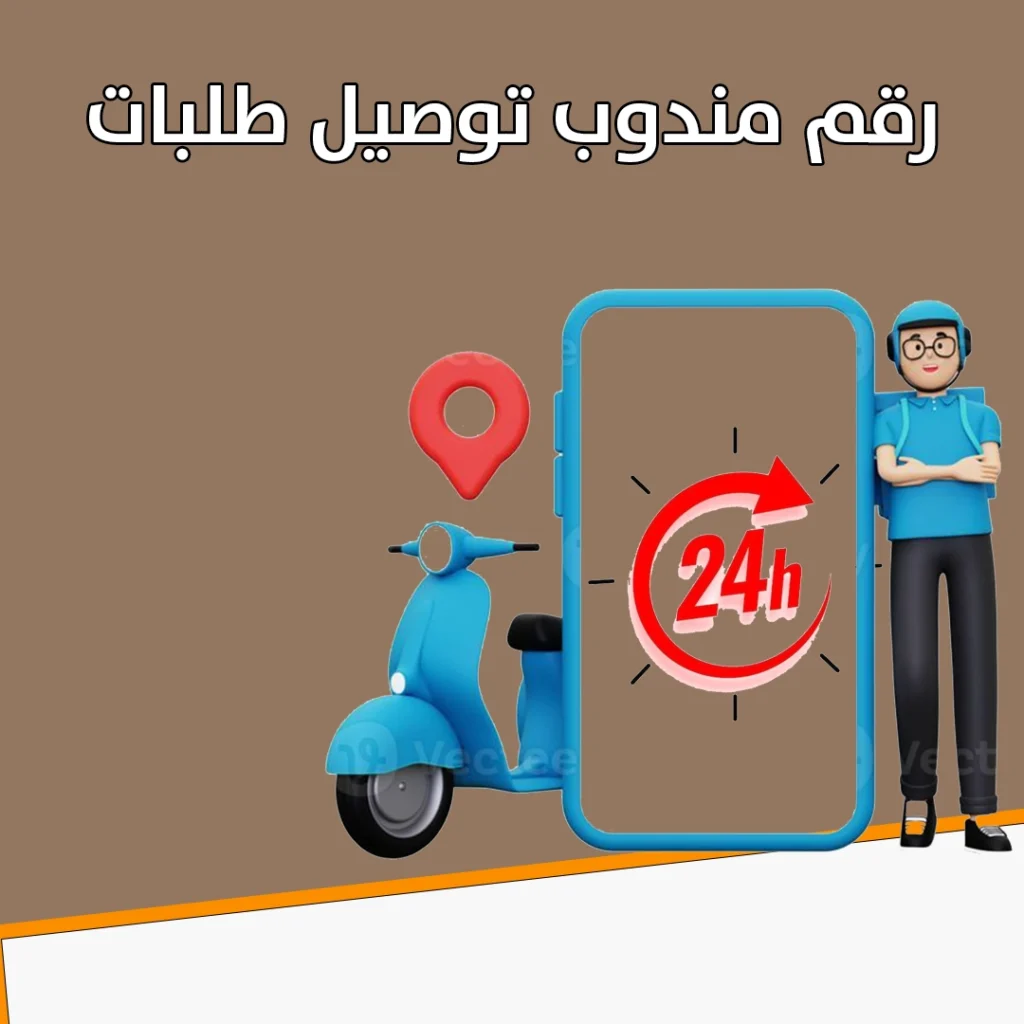 رقم مندوب توصيل طلبات