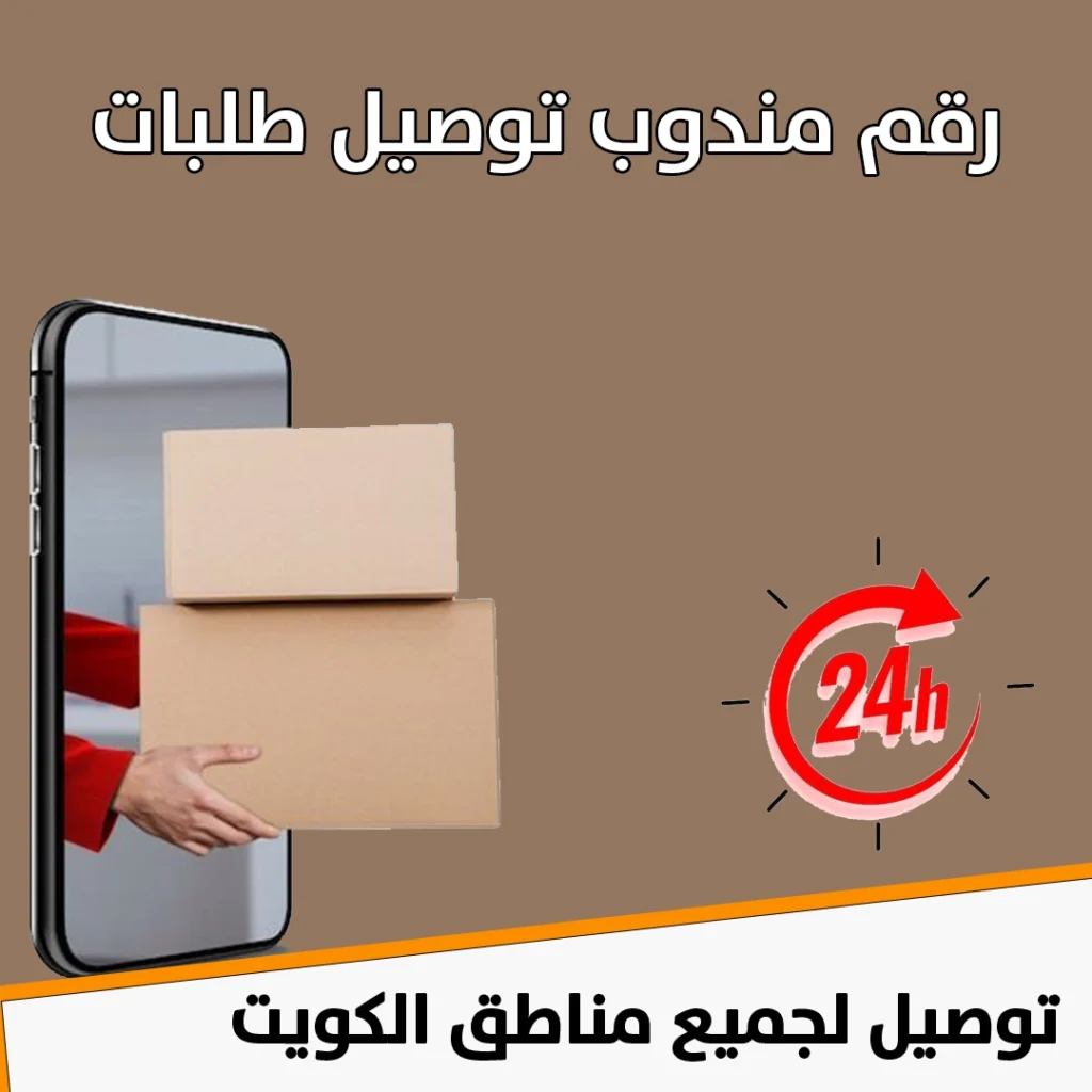 رقم مندوب توصيل طلبات