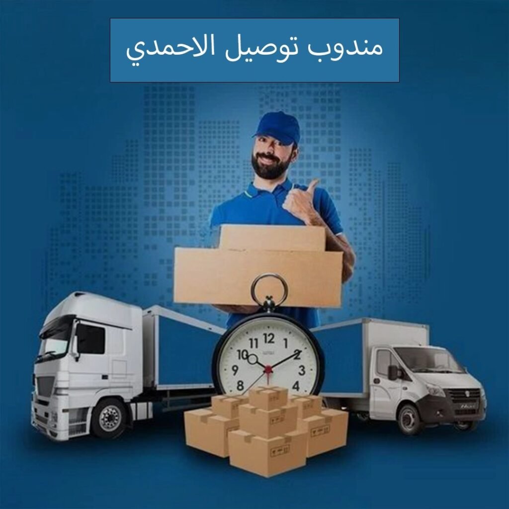 مندوب توصيل الاحمدي