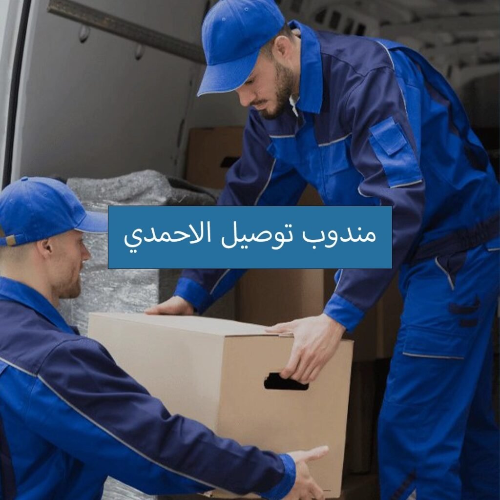 مندوب توصيل الاحمدي