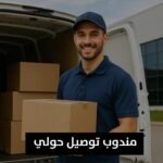 مندوب توصيل حولي