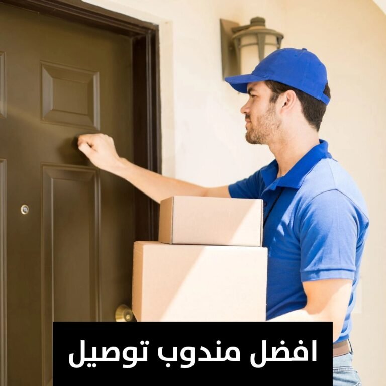 افضل مندوب توصيل