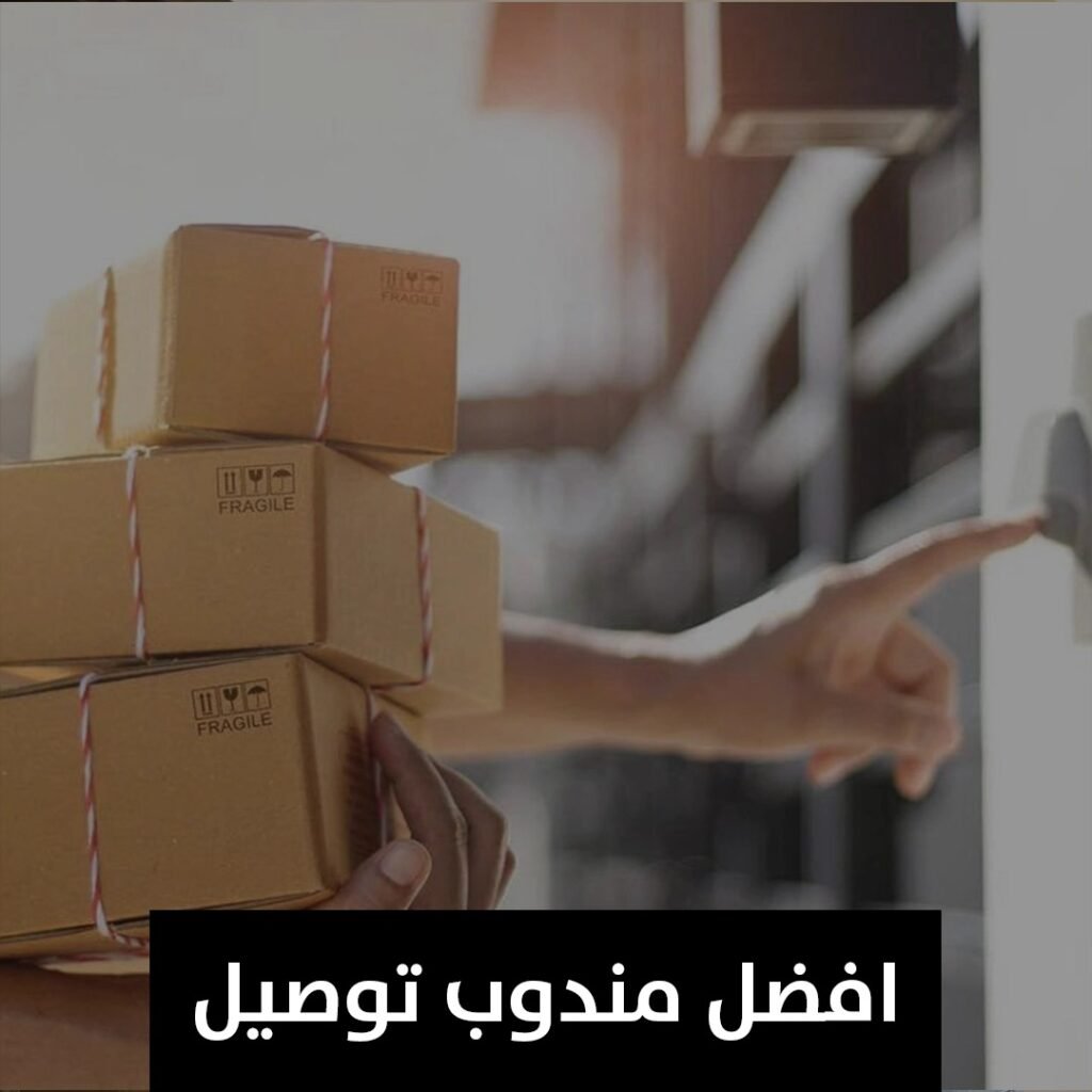 افضل مندوب توصيل